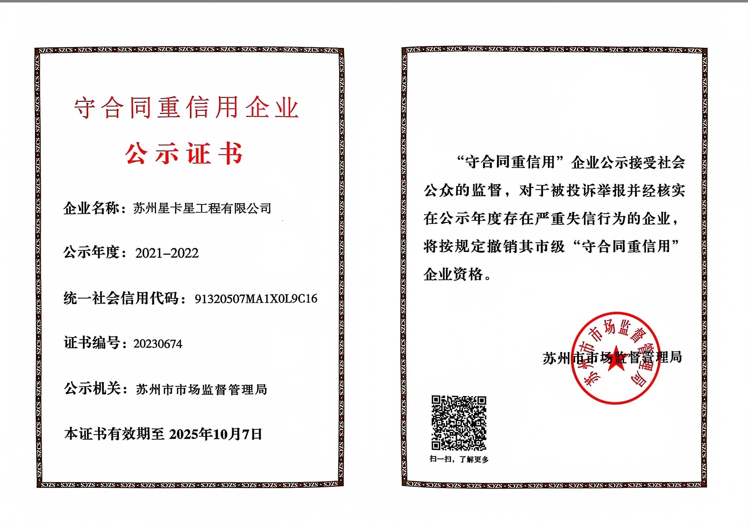公示|蘇州星卡星工程有限公司榮獲“蘇州市守合同重信用企業(yè)”稱號