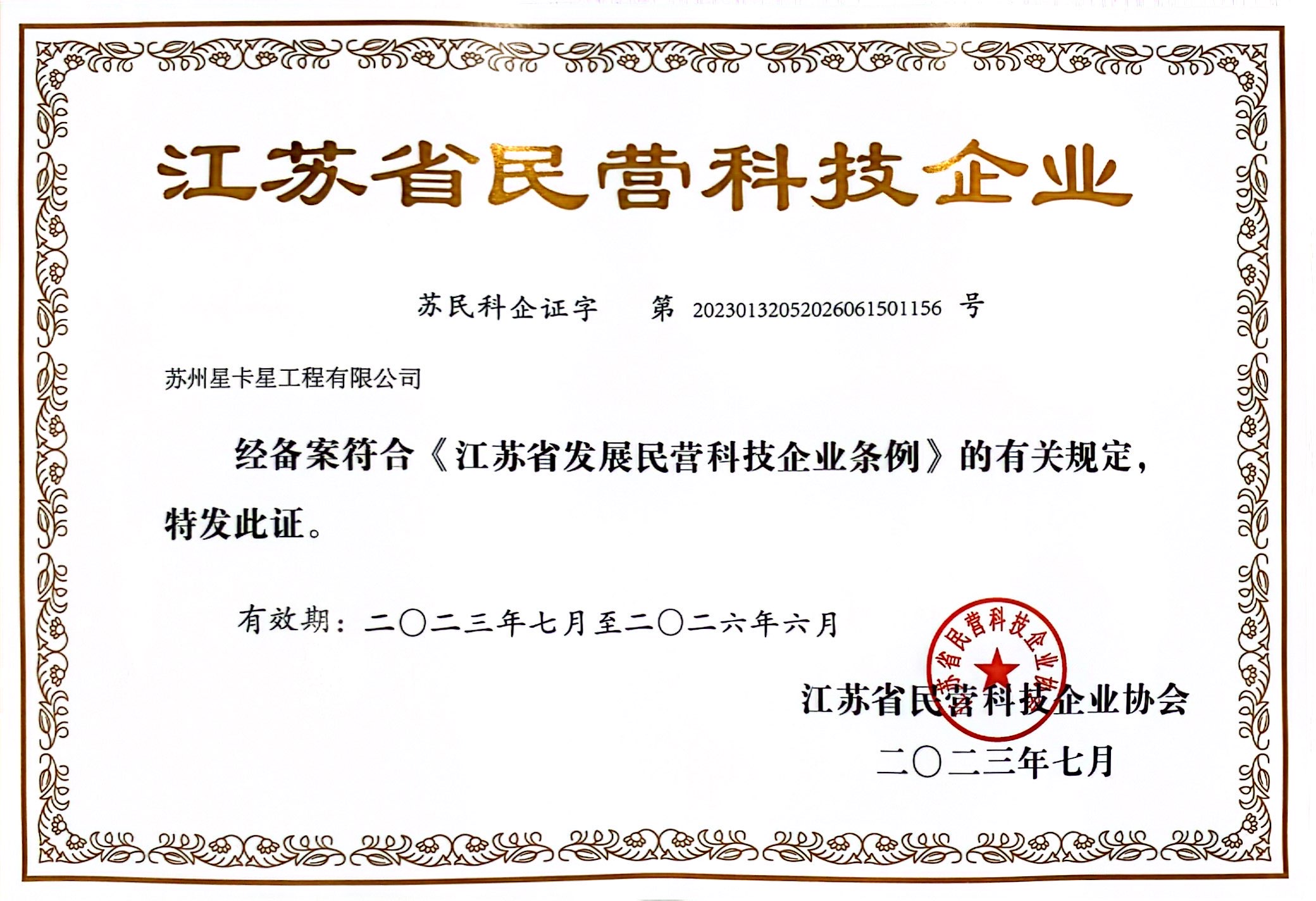 公示|蘇州星卡星工程有限公司獲評“江蘇省民營科技企業(yè)”