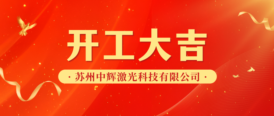 辦公樓裝修|【吳江區(qū)智能創(chuàng)新港5號】蘇州中輝激光科技有限公司辦公樓裝修開工大吉！